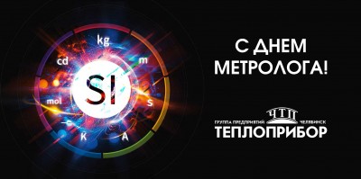 С Днём Метролога!